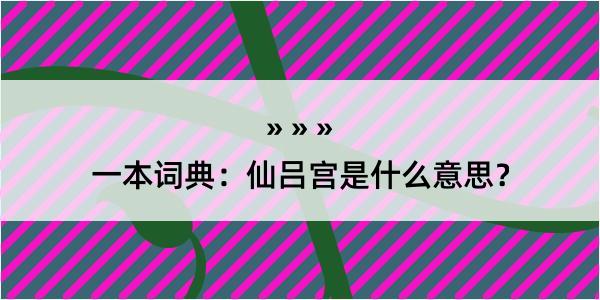 一本词典：仙吕宫是什么意思？