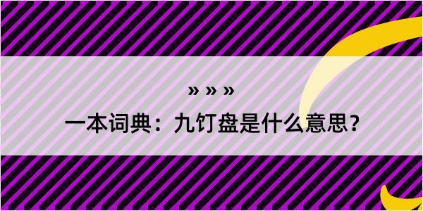 一本词典：九饤盘是什么意思？