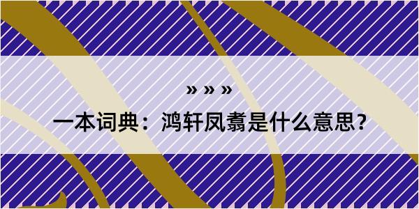 一本词典：鸿轩凤翥是什么意思？