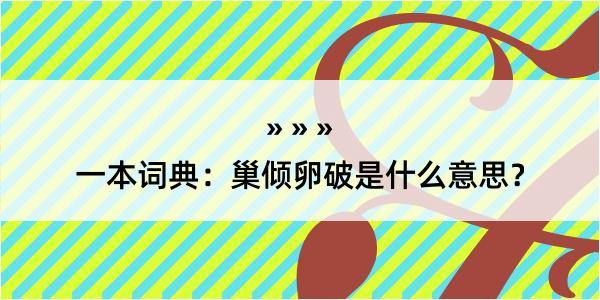 一本词典：巢倾卵破是什么意思？