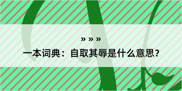 一本词典：自取其辱是什么意思？