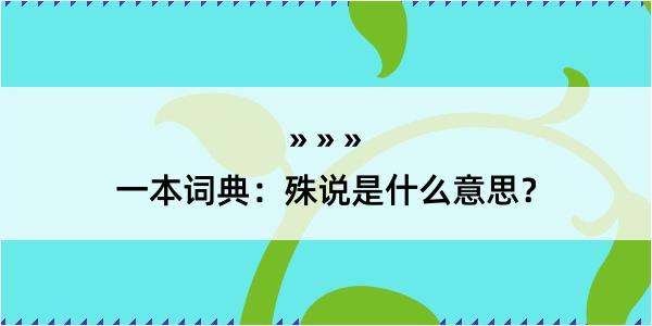 一本词典：殊说是什么意思？