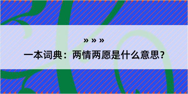 一本词典：两情两愿是什么意思？