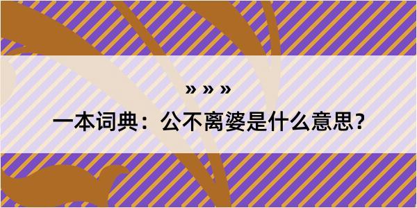 一本词典：公不离婆是什么意思？