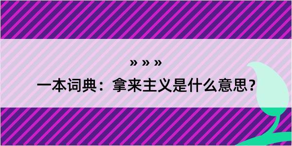 一本词典：拿来主义是什么意思？