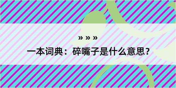 一本词典：碎嘴子是什么意思？