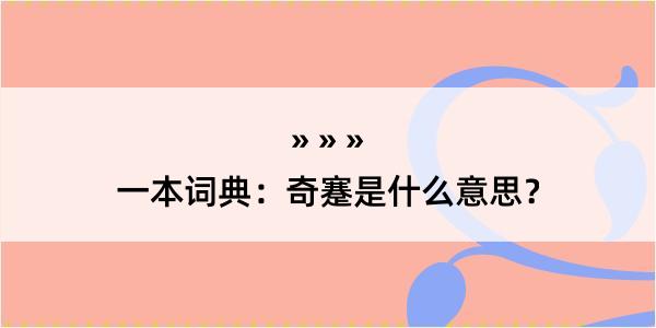 一本词典：奇蹇是什么意思？