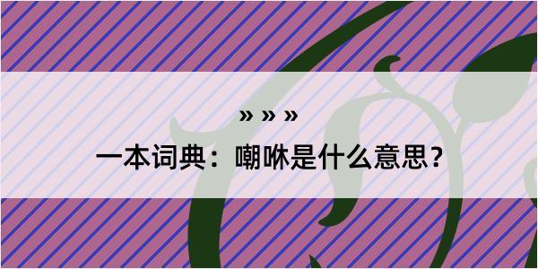 一本词典：嘲咻是什么意思？