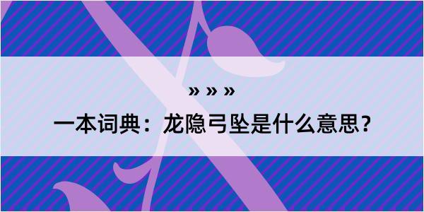 一本词典：龙隐弓坠是什么意思？