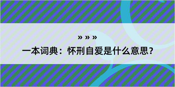 一本词典：怀刑自爱是什么意思？