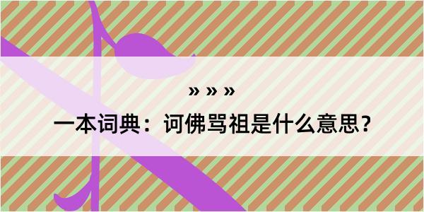 一本词典：诃佛骂祖是什么意思？