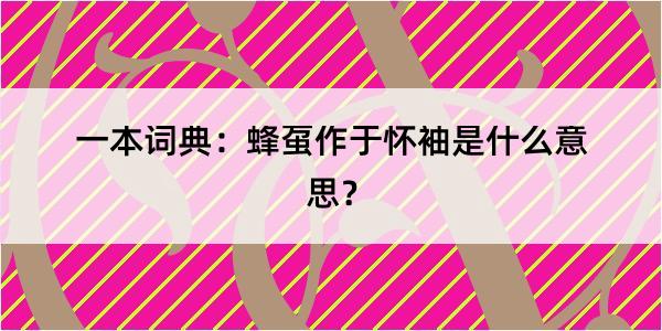 一本词典：蜂虿作于怀袖是什么意思？