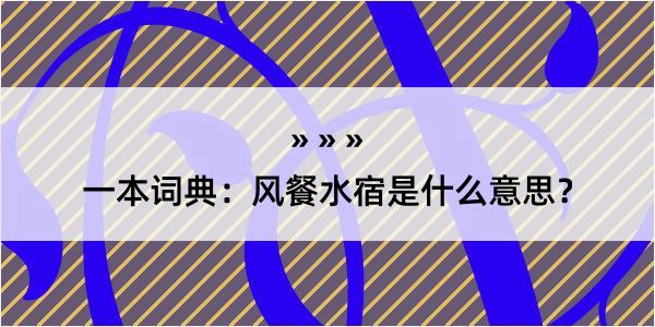 一本词典：风餐水宿是什么意思？