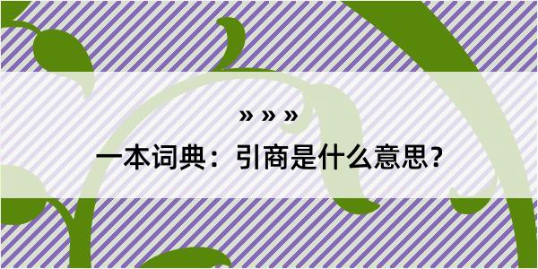 一本词典：引商是什么意思？