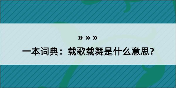 一本词典：载歌载舞是什么意思？