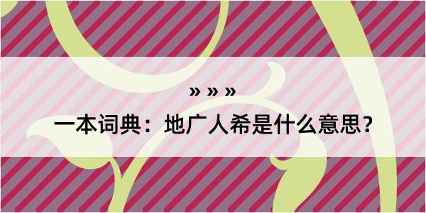 一本词典：地广人希是什么意思？