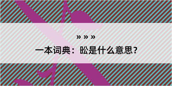 一本词典：昖是什么意思？