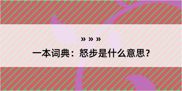 一本词典：怒步是什么意思？