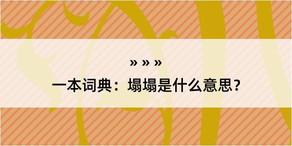 一本词典：塌塌是什么意思？