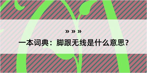 一本词典：脚跟无线是什么意思？