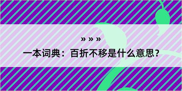 一本词典：百折不移是什么意思？