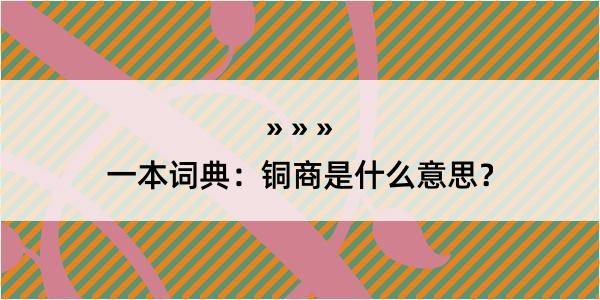 一本词典：铜商是什么意思？