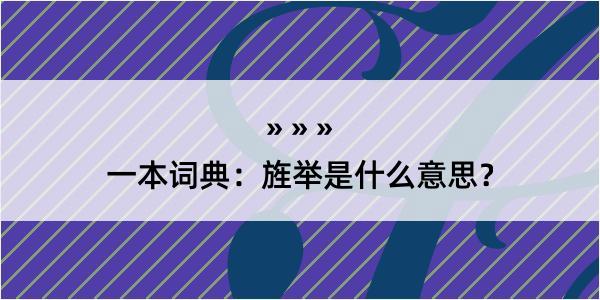 一本词典：旌举是什么意思？