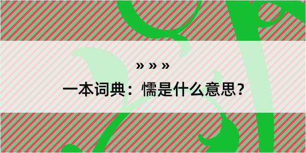 一本词典：懦是什么意思？