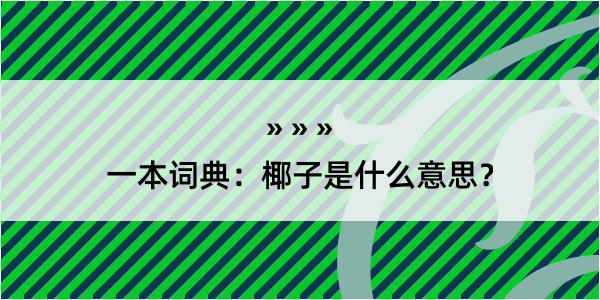 一本词典：椰子是什么意思？