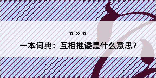 一本词典：互相推诿是什么意思？