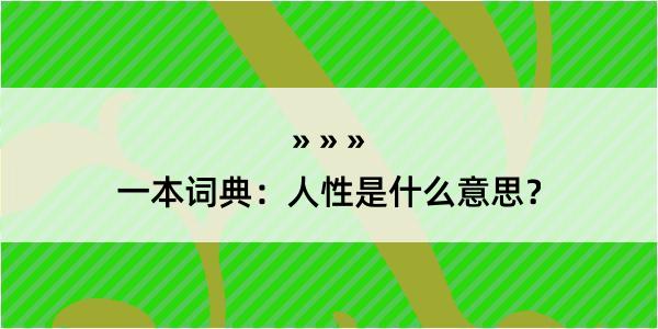 一本词典：人性是什么意思？