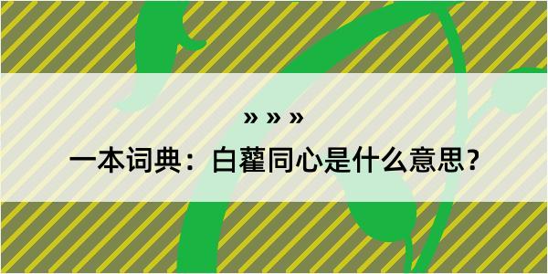 一本词典：白藋同心是什么意思？