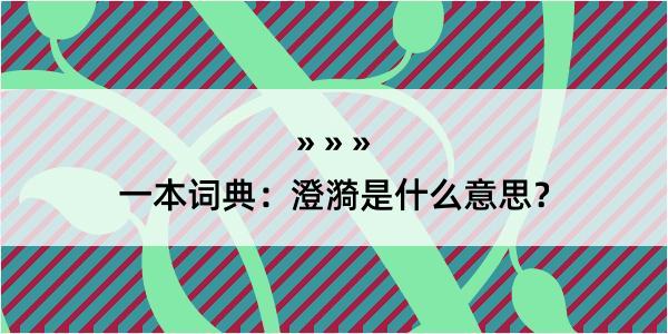 一本词典：澄漪是什么意思？