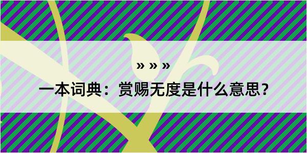 一本词典：赏赐无度是什么意思？