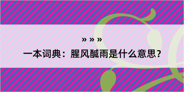 一本词典：腥风醎雨是什么意思？