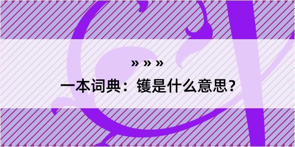 一本词典：镬是什么意思？