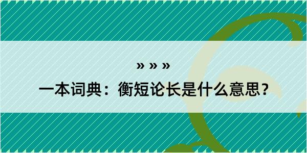 一本词典：衡短论长是什么意思？