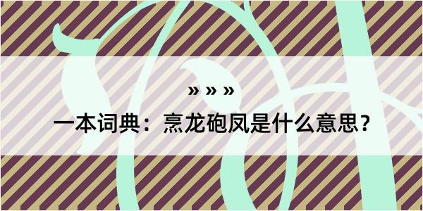 一本词典：烹龙砲凤是什么意思？