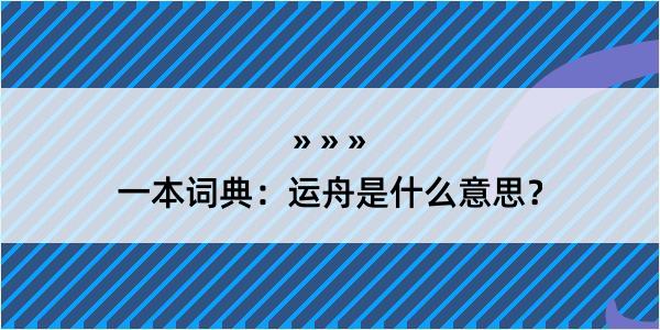 一本词典：运舟是什么意思？