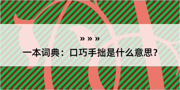 一本词典：口巧手拙是什么意思？