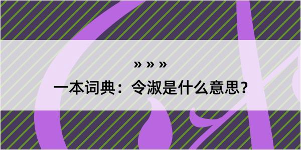 一本词典：令淑是什么意思？