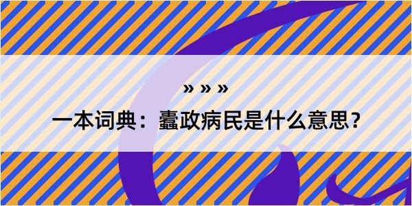 一本词典：蠹政病民是什么意思？