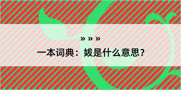 一本词典：妭是什么意思？