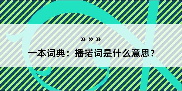 一本词典：播掿词是什么意思？