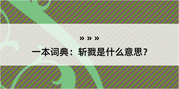 一本词典：斩戮是什么意思？