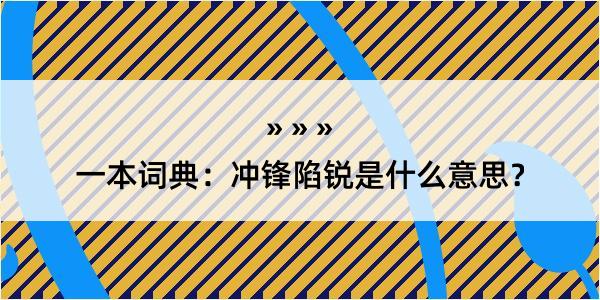 一本词典：冲锋陷锐是什么意思？