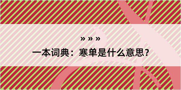 一本词典：寒单是什么意思？