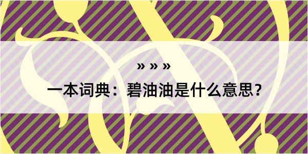 一本词典：碧油油是什么意思？