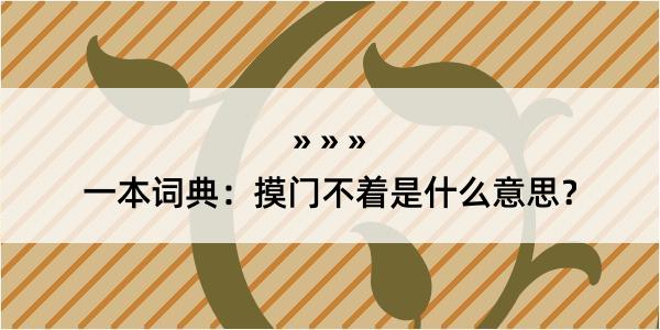 一本词典：摸门不着是什么意思？