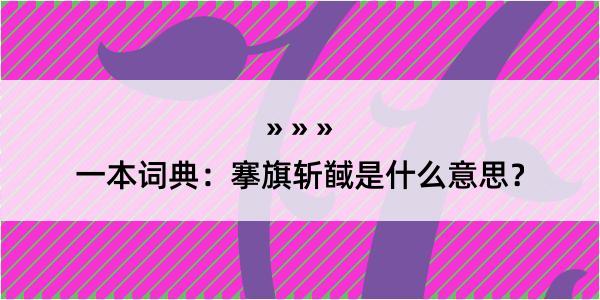 一本词典：搴旗斩馘是什么意思？